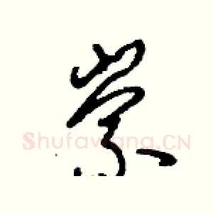 崇