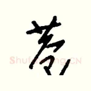 巷