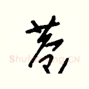 巷