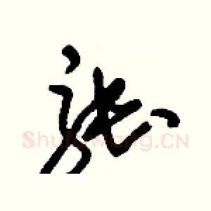 張