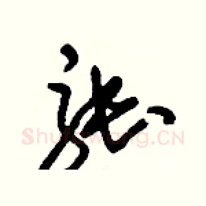 張