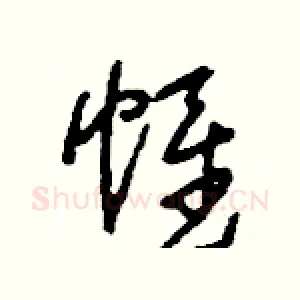 帷