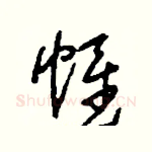 帷