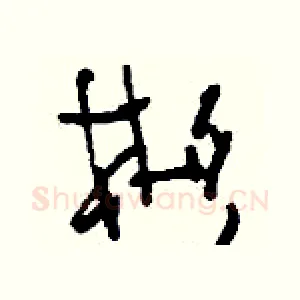 彬