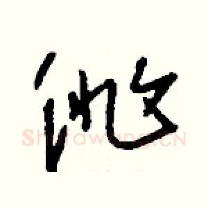 徘