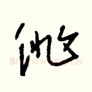 徘