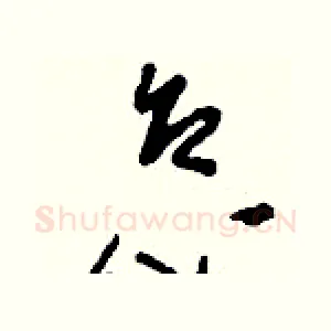 怠