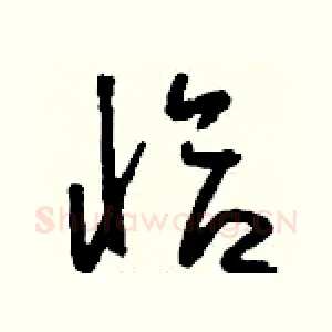 恰