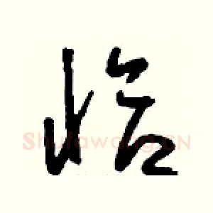 恰