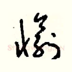 愉