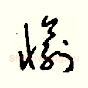 愉