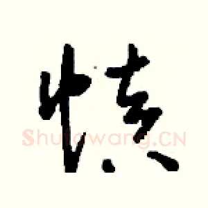 慎