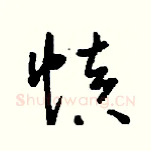 慎