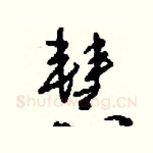 慧