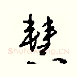 慧