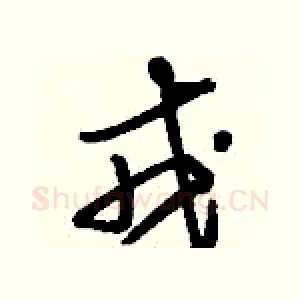 戎