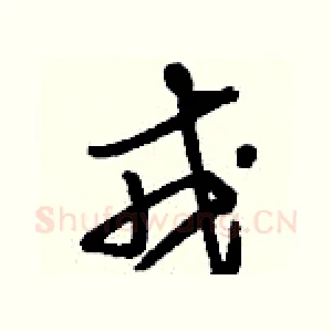 戎