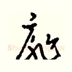 扉