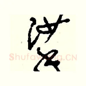 挲