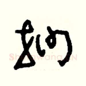捫