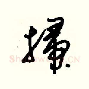 掃