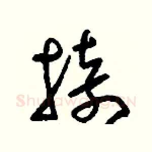 掎