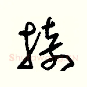 掎