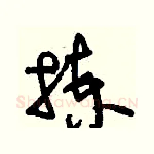 揀