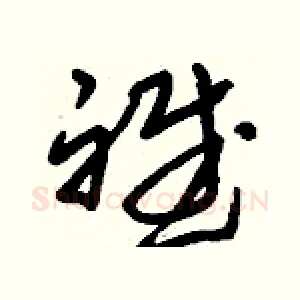 斌