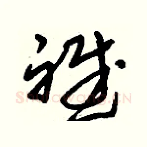 斌