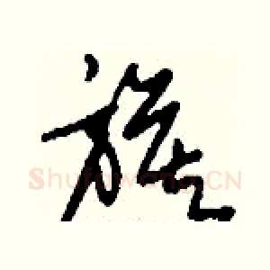 旗