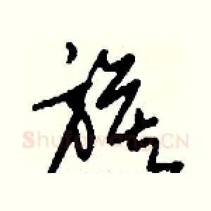 旗