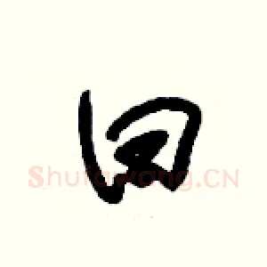 曰
