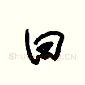 曰