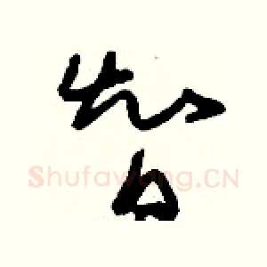智