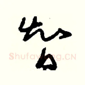 智