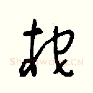 柁
