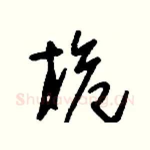 桅