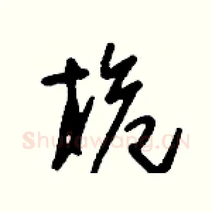 桅