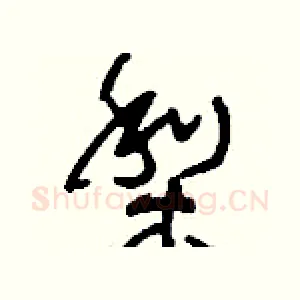 梨