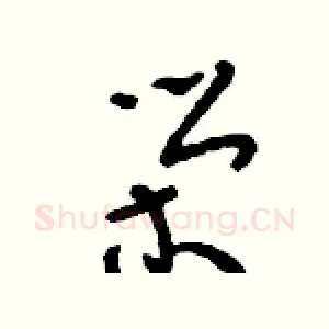 榮