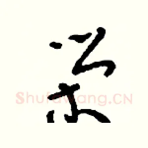 榮