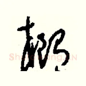 橢