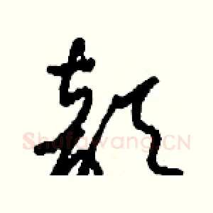 歆