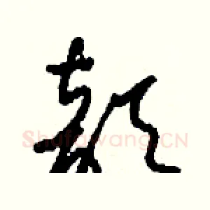 歆
