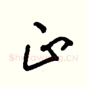 正