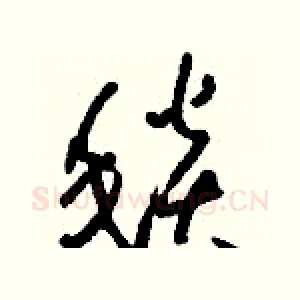 毯
