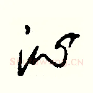 沁