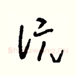 沅