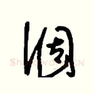 涸